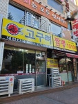 고구려짬뽕10101 철산점