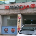 삼삼 생선구이