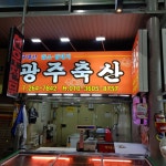 광주축산