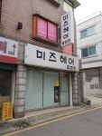 미즈헤어