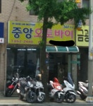 중앙오토바이