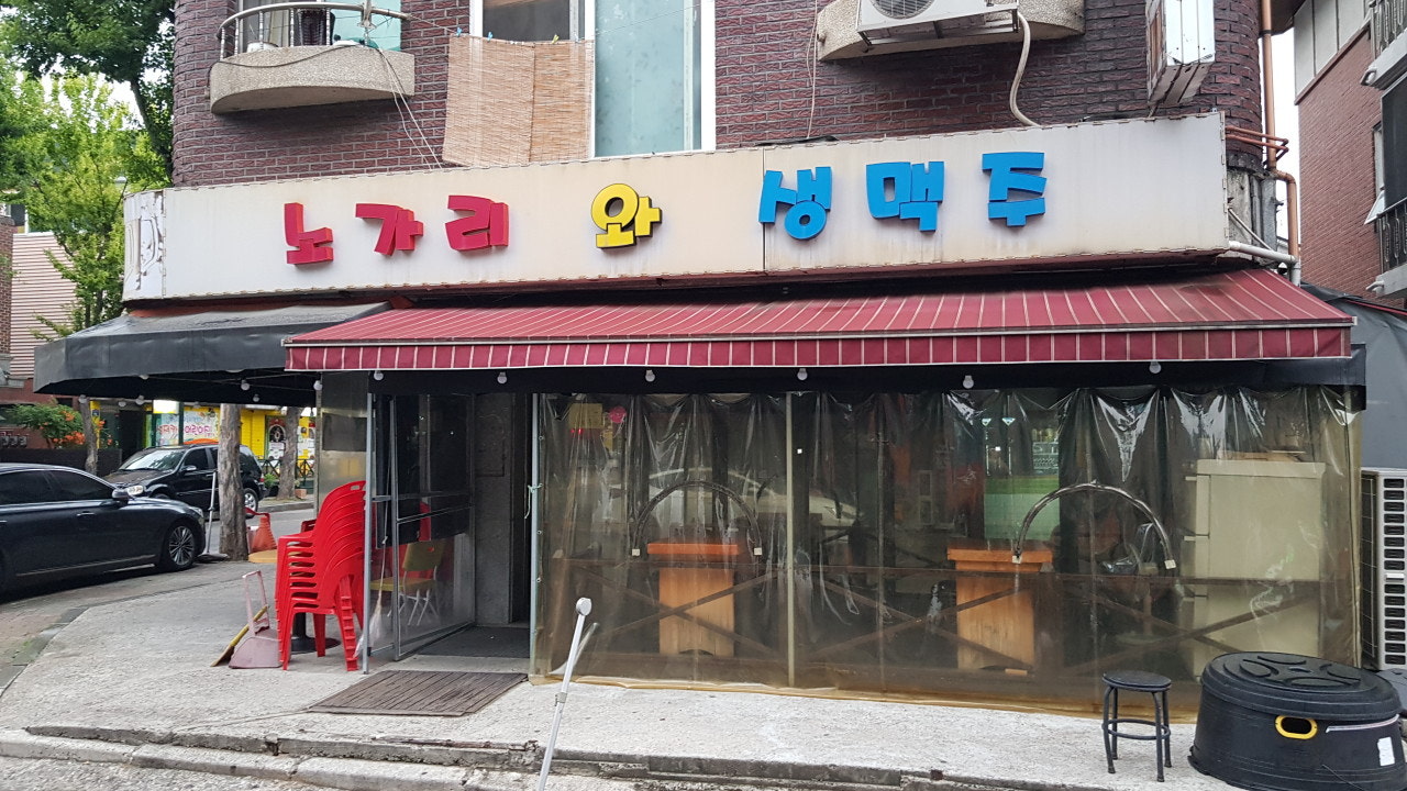 노가리와생맥주