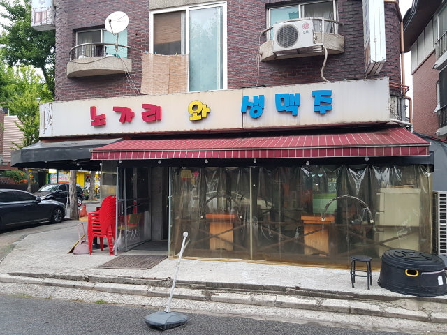 노가리와생맥주