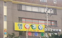 명당구장