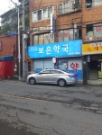 보은약국