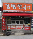 김밥천국 단계평원점