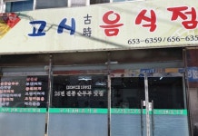 고시음식점