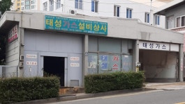 태성가스설비상사