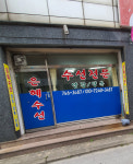 은혜수선