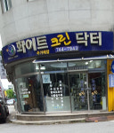 화이트크린닥터