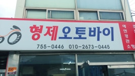 형제오토바이