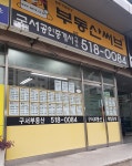 구서공인중개사사무소혜인