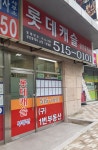 롯데캐슬공인중개사사무소