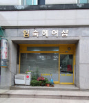 임숙헤어샵