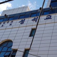 성석교회