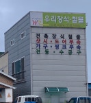우리장식철물