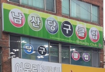 남산당구클럽