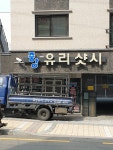 중앙유리샷시