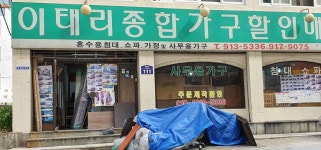 이태리종합가구할인매장