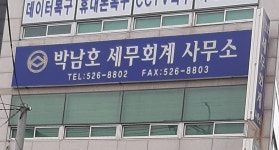 박남호세무회계사무소