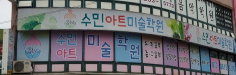 수민아트미술학원