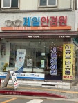 제일안경원