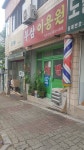 부삼이용원