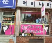 머리나라