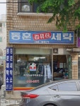 동훈컴퓨터세탁