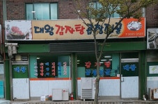 대왕감자탕곱창전골