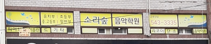 피아노플러스 소리숲음악학원