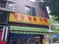 중앙철물건재