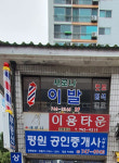 새로나이발
