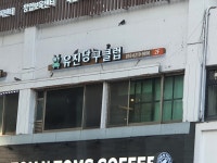 유진당구클럽