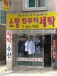 소망컴퓨터세탁