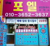 the포엘공인중개사사무소