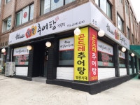 성공시대 팔팔추어탕 본점