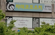 차이코프스키음악학원