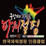 한국파워점핑줄넘기클럽 여명태권도
