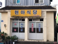 현아식당