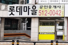 롯데마을공인중개사사무소