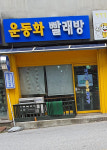 화이트운동화빨래방