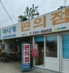 하나개편의점