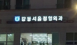 강동서울정형외과의원