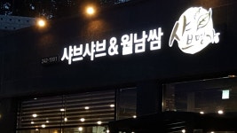 샤브명가