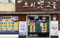 오리맛고을
