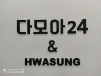 24시다모아빨래방 동인점