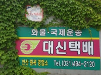 대신택배 안산원곡점