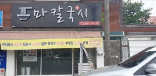 마칼국시