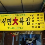 서면대복집